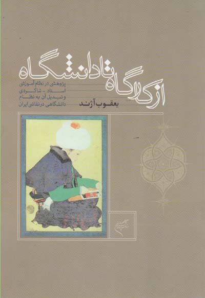 از کارگاه تا دانشگاه ؛ پژوهشی در نظام آموزشی استاد ـ شاگردی و تبدیل آن به نظام دانشگاهی در نقاشی ایران